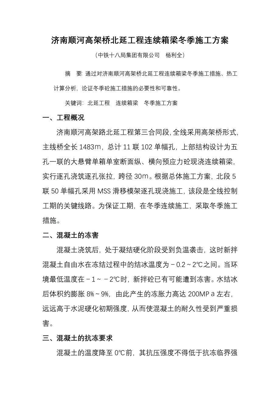 济南顺河高架桥北延工程连续箱梁冬季施工方案.doc_第1页