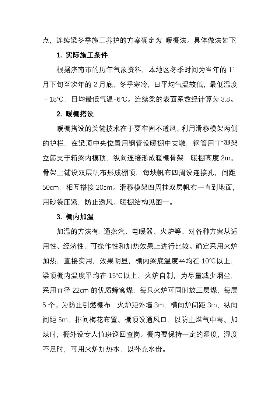 济南顺河高架桥北延工程连续箱梁冬季施工方案.doc_第4页