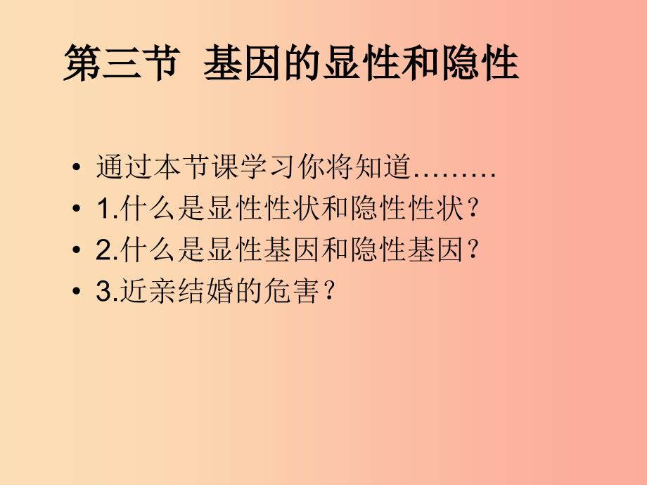 吉林省八年级生物下册7.2.3基因的显性和隐性课件 新人教版.ppt_第2页