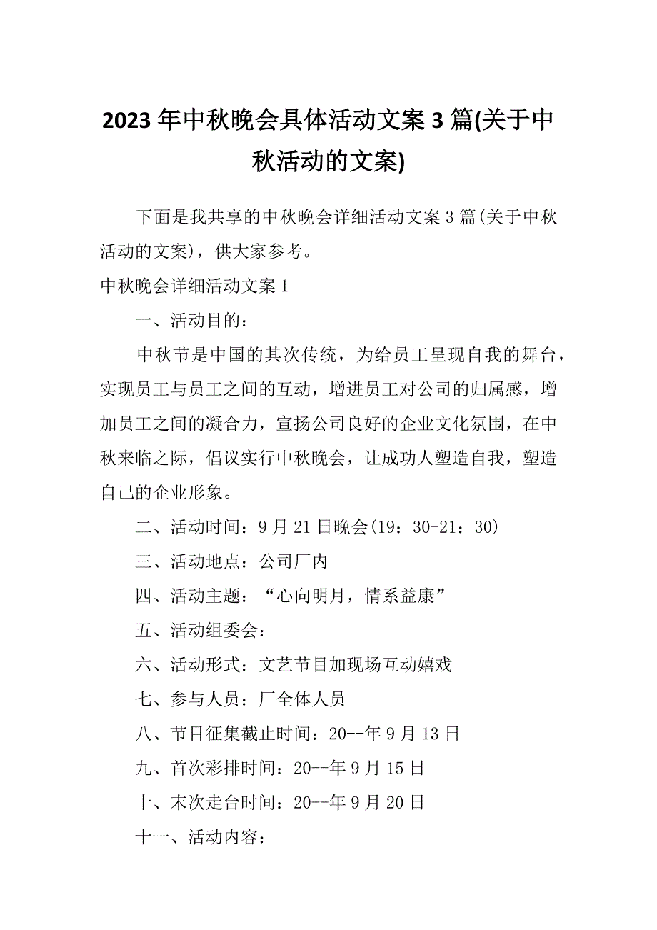 2023年中秋晚会具体活动文案3篇(关于中秋活动的文案)_第1页