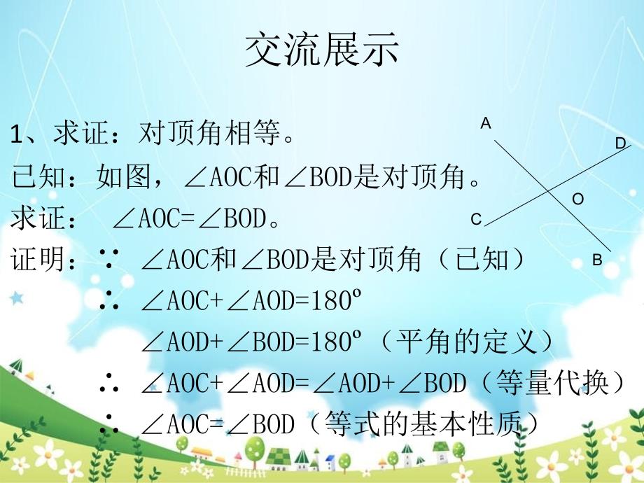 八年级数学上册第5章几何证明初步53什么是几何证明课件新版青岛版_第4页