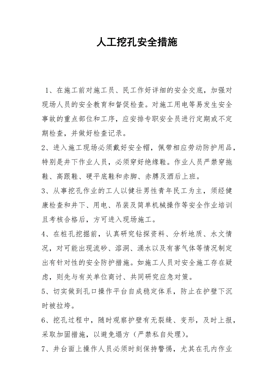 人工挖孔安全措施_第1页