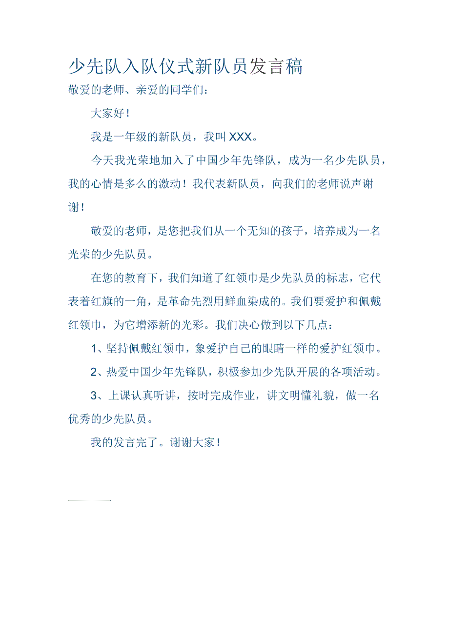 少先队入队仪式新队员发言稿_第1页