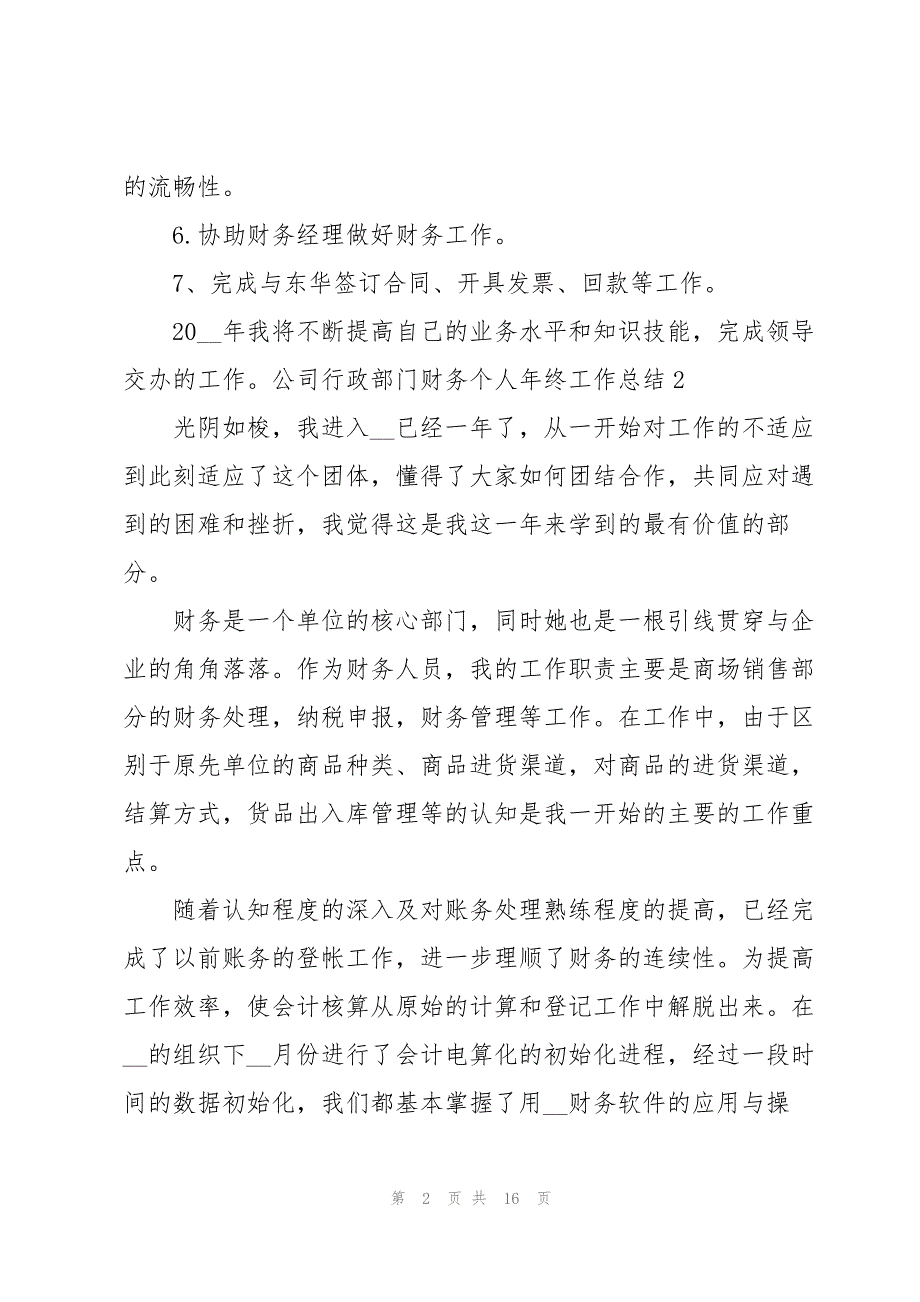 2023年公司行政部门财务个人年终工作总结.docx_第2页