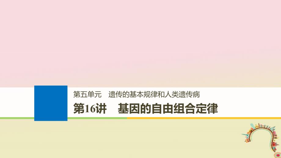 高考生物一轮复习第五单元遗传的基本规律和人类遗传病第16讲基因的自由组合定律备考一体课件苏教版_第1页