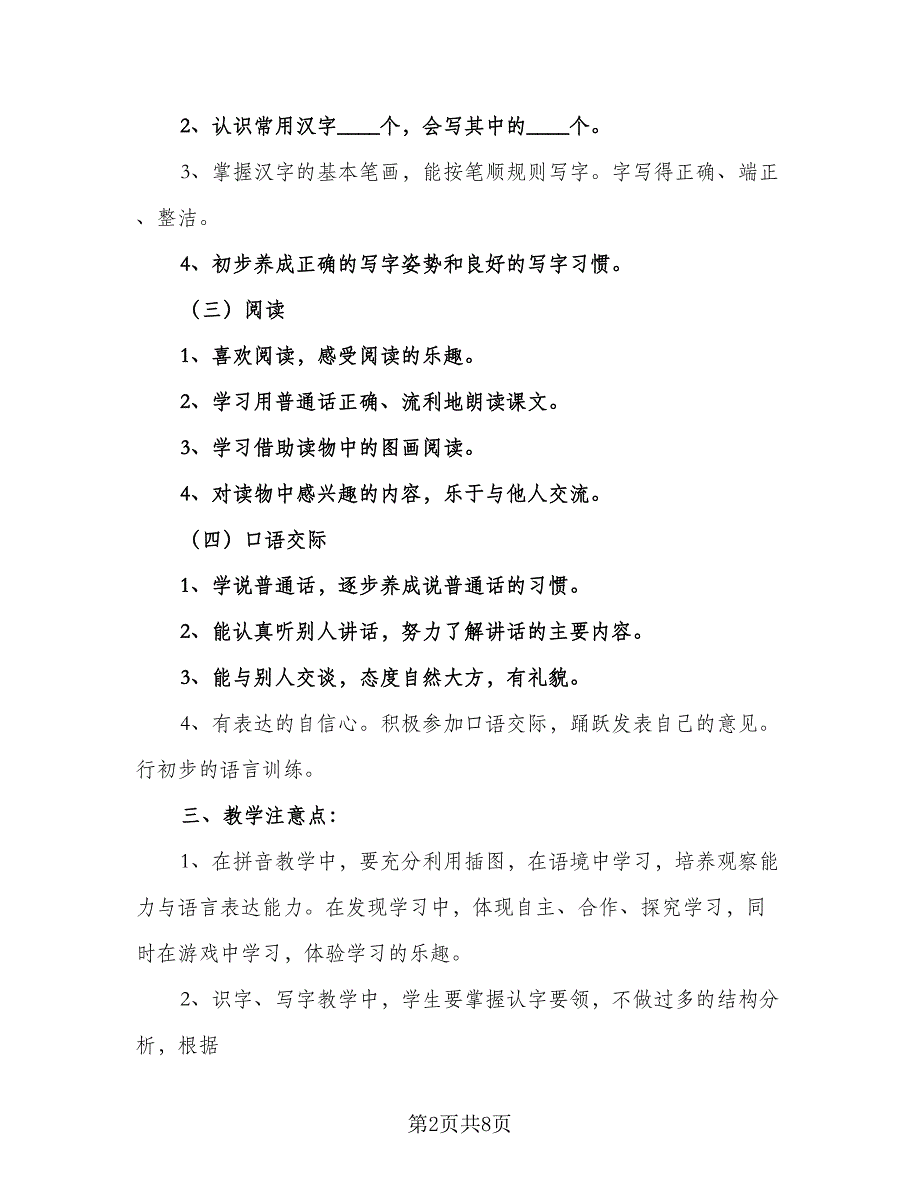 小学一年级书法教学工作计划（三篇）.doc_第2页