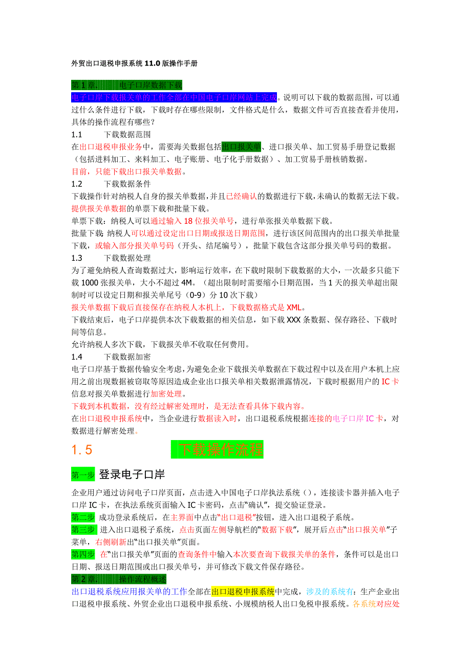 外贸退税11.0操作手册_第1页