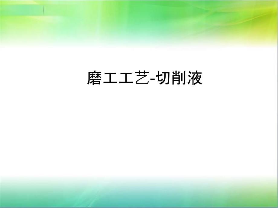 磨工工艺-磨削液