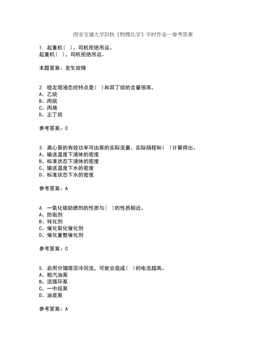 西安交通大学21秋《物理化学》平时作业一参考答案18_第1页