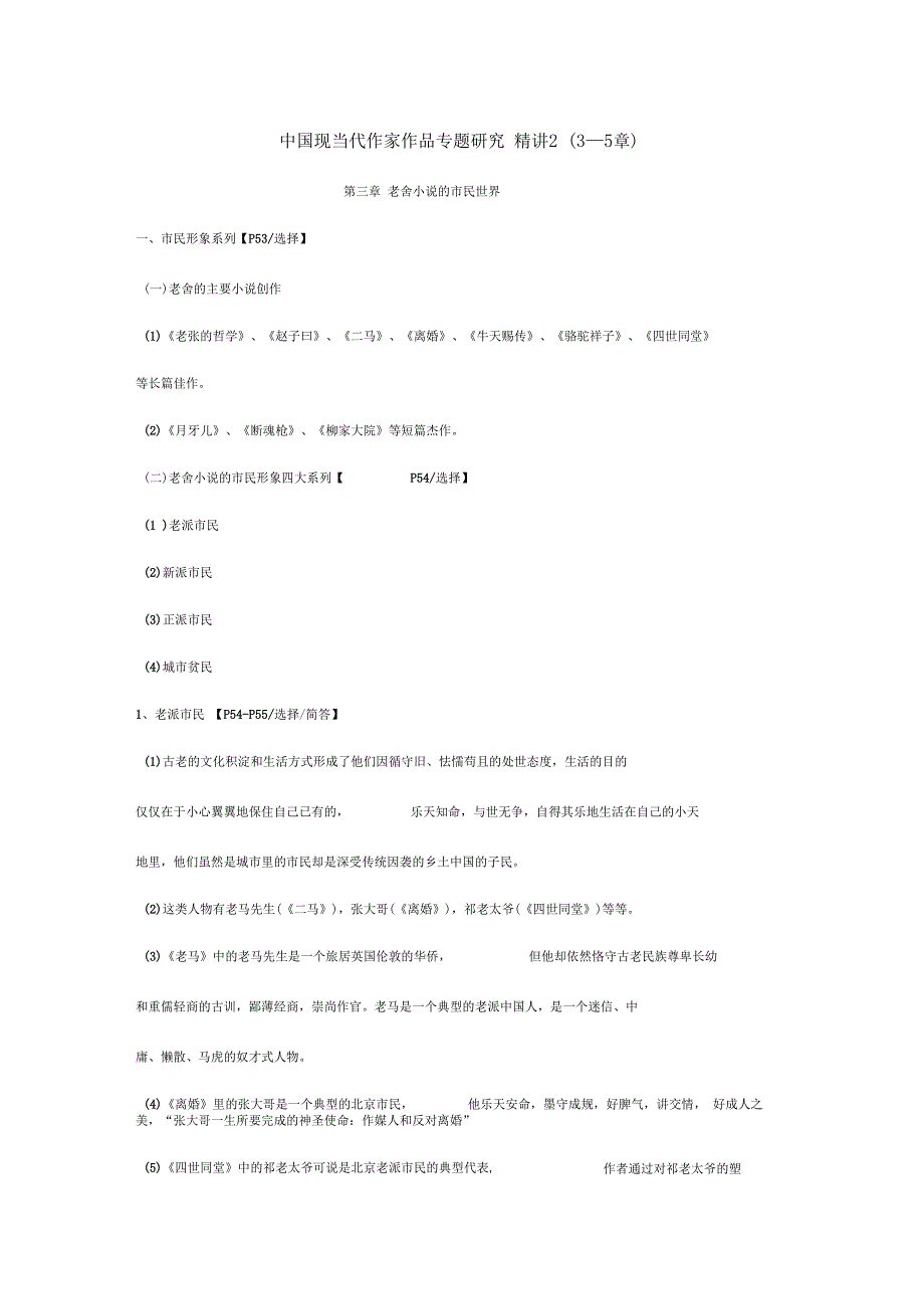 00812中国现当代作家作品专题研究精讲2_第1页