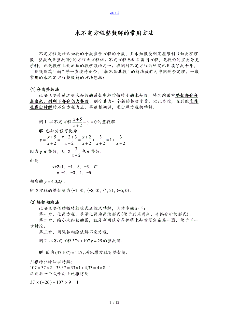 丢番图方程整数解方法_第1页