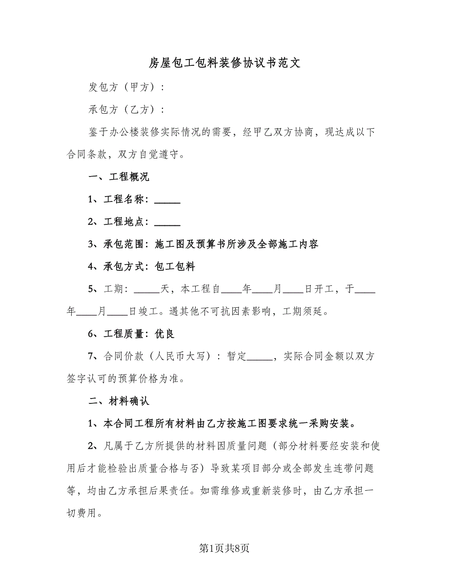 房屋包工包料装修协议书范文（四篇）.doc_第1页