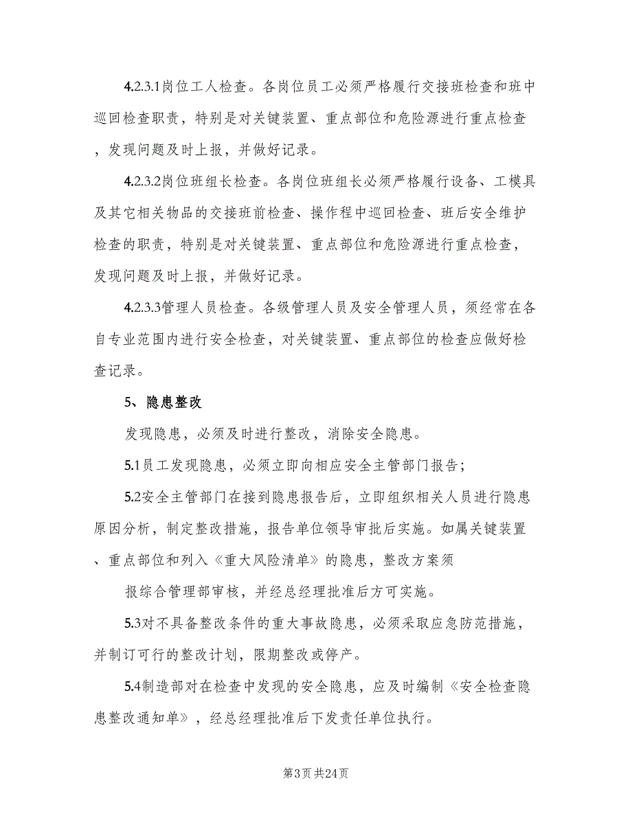 企业内部安全检查及隐患整改制度（六篇）_第3页