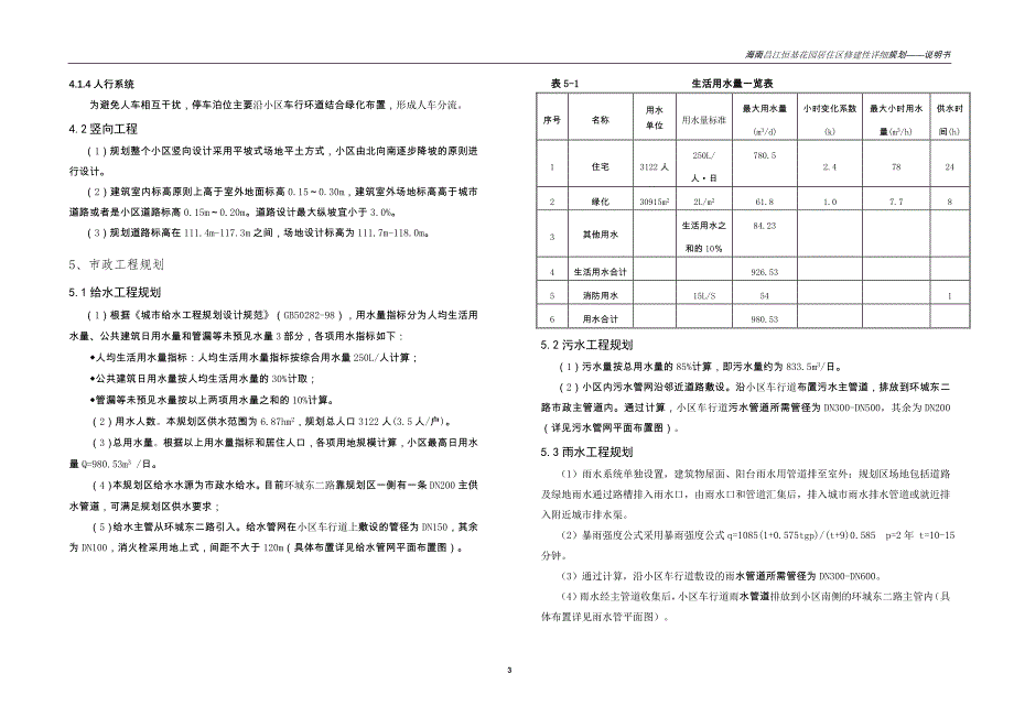 海南昌江恒基花园居住区修建性详细规划说明书.doc_第3页