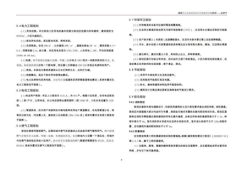 海南昌江恒基花园居住区修建性详细规划说明书.doc_第4页