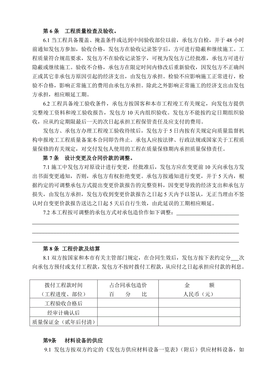 怀柔项目部临水、临电施工合同_第4页