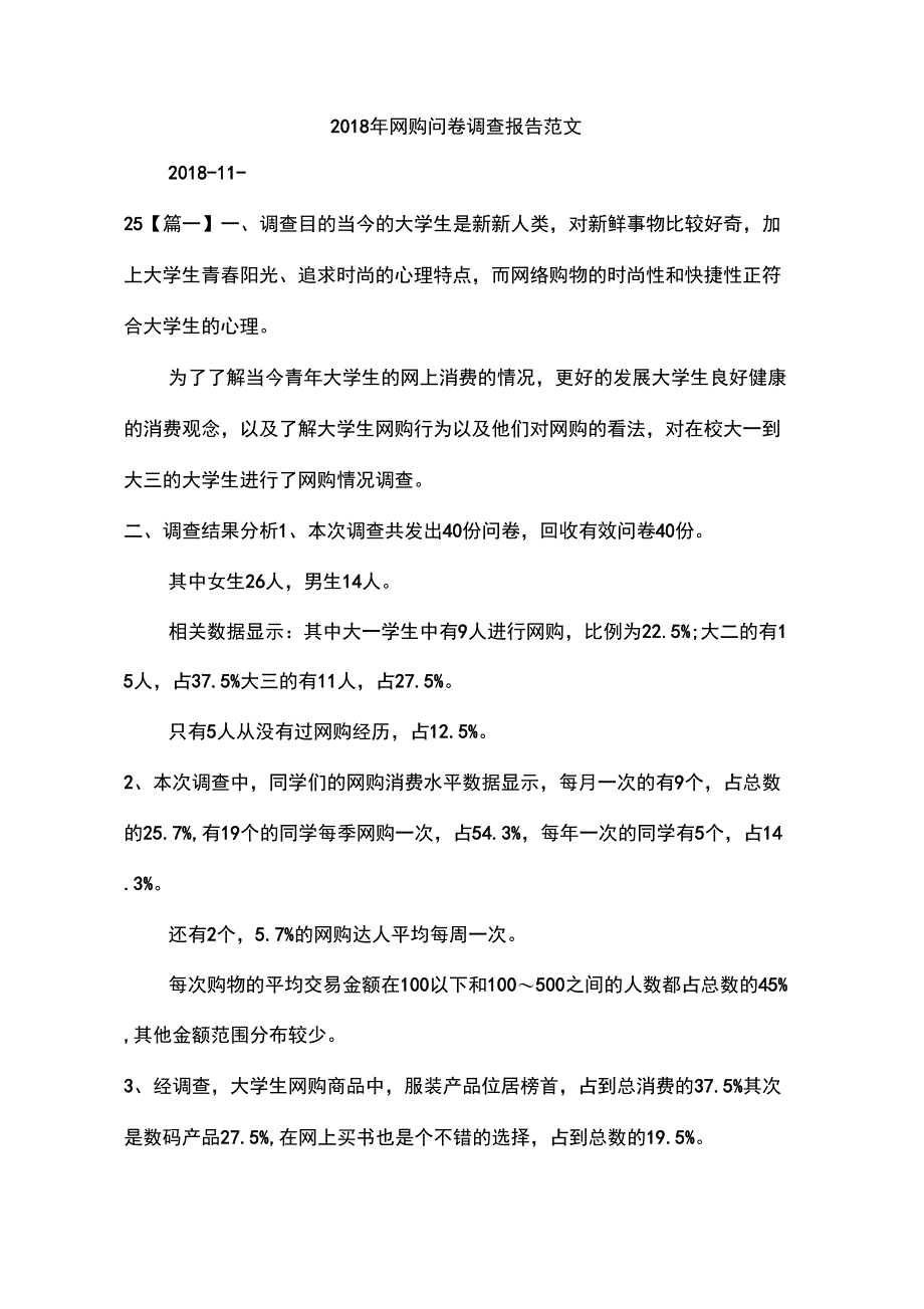 2018年网购问卷调查报告范文_第1页