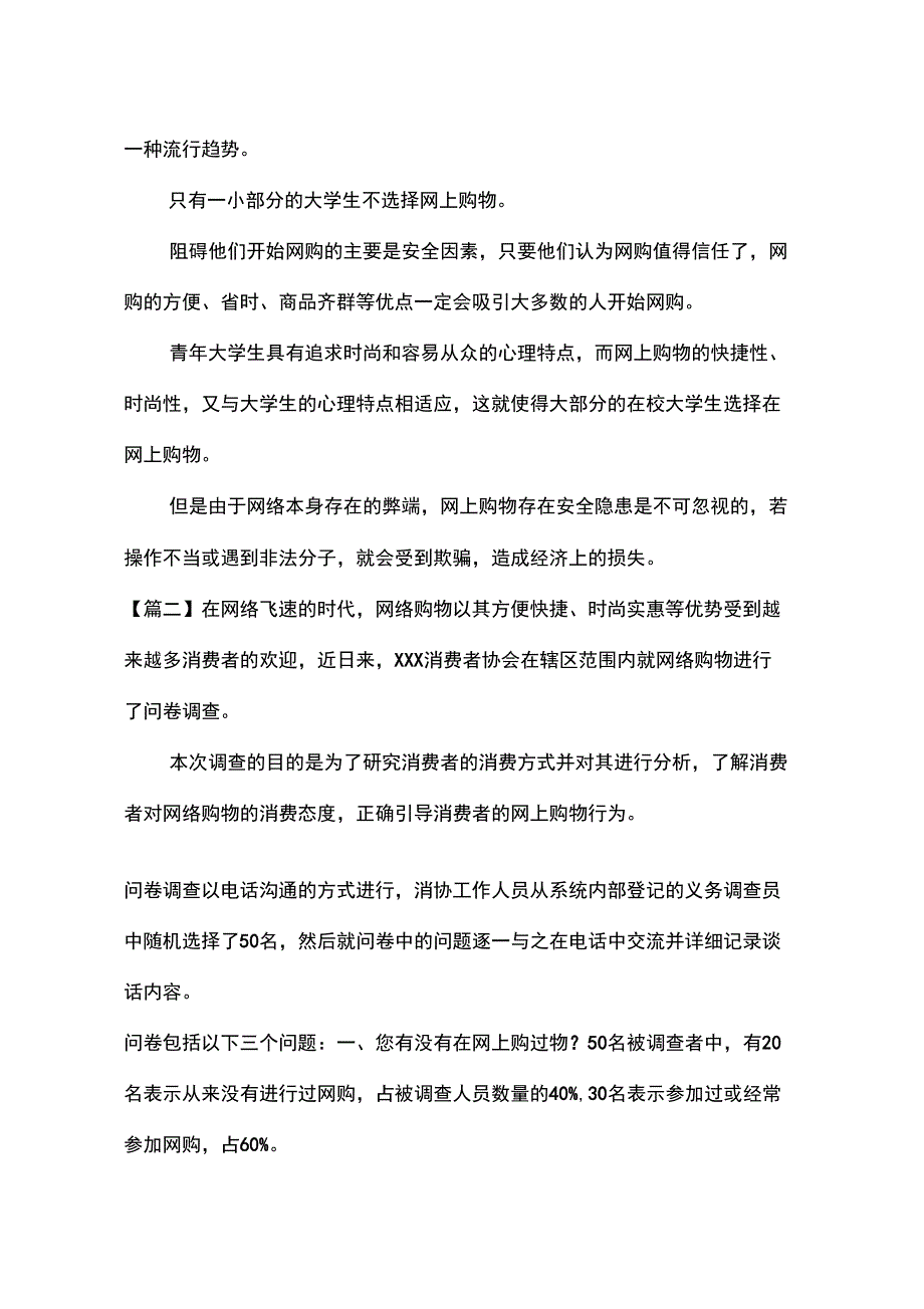 2018年网购问卷调查报告范文_第4页