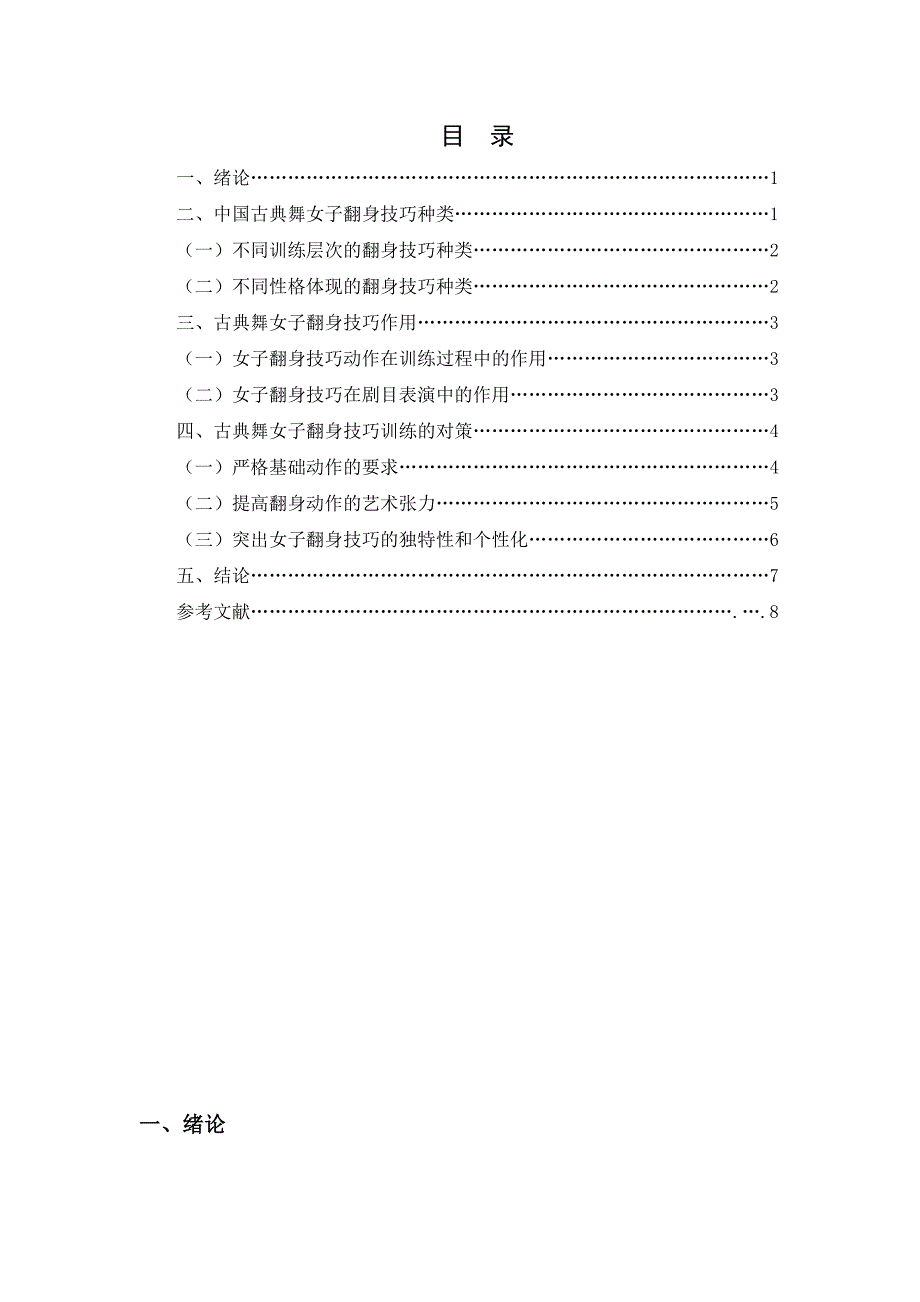 浅谈中国古典舞技巧的特点_第1页