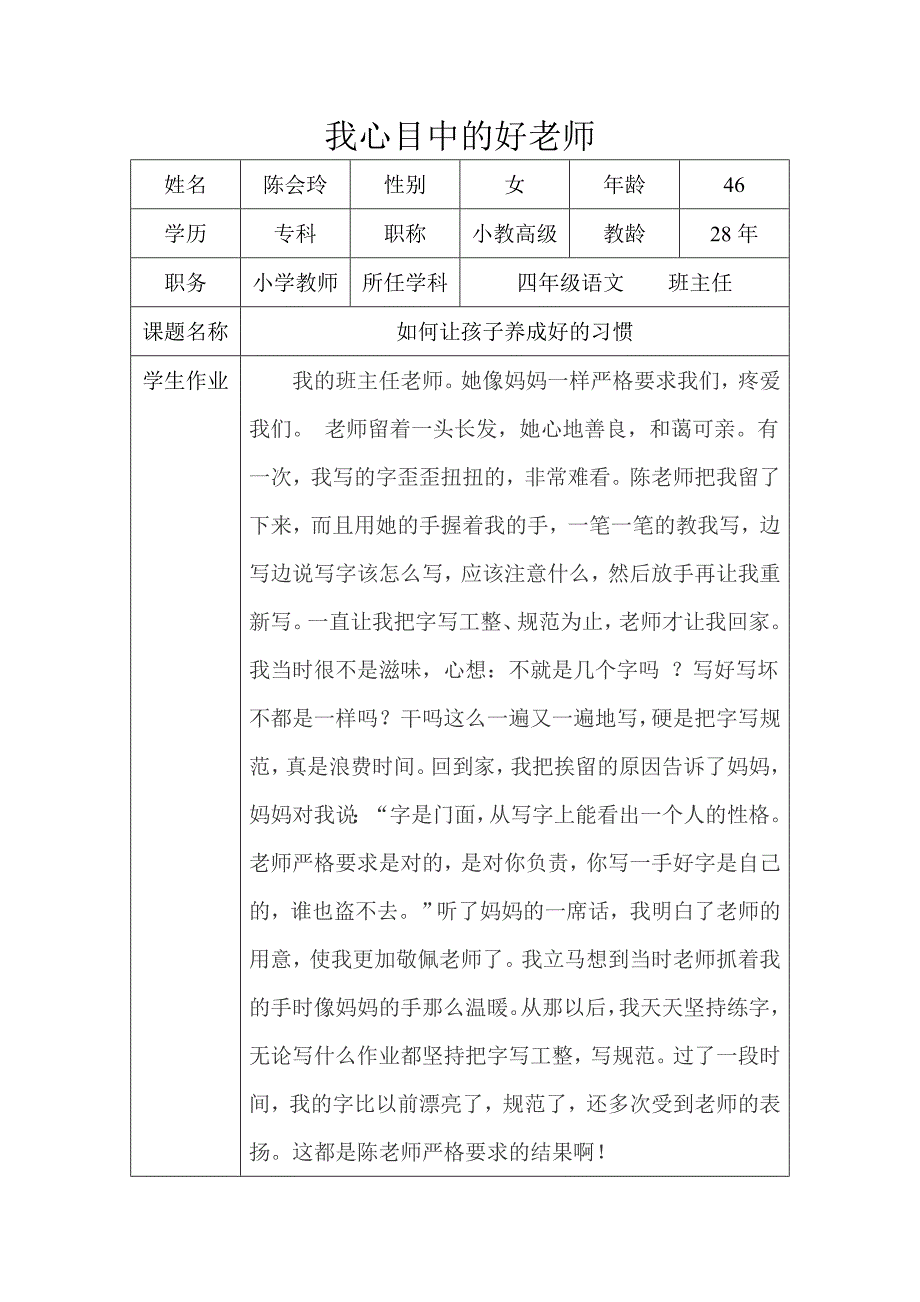 教师的感言（陈会玲）.doc_第1页