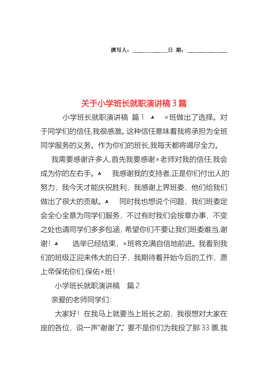 关于小学班长就职演讲稿3篇_第1页