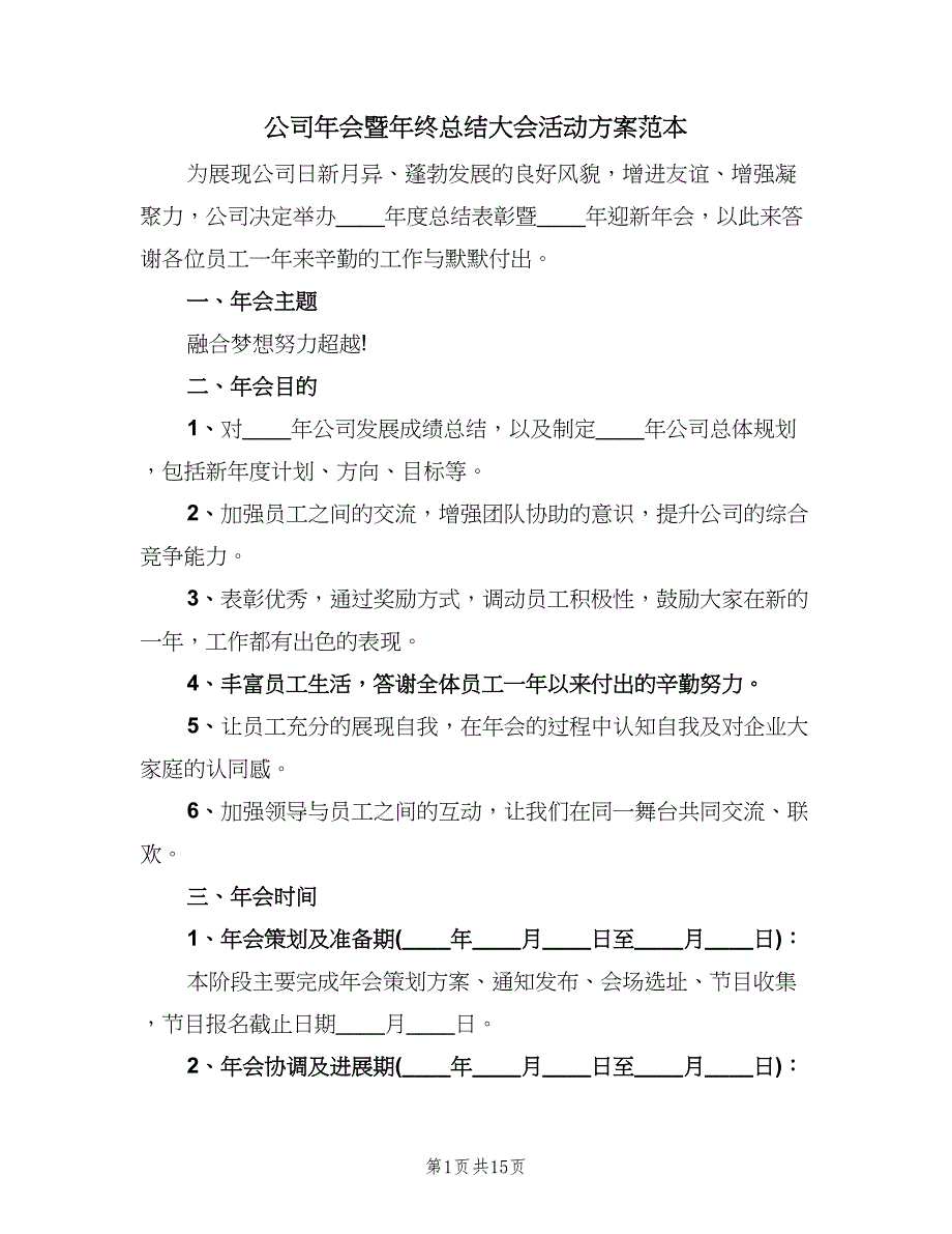 公司年会暨年终总结大会活动方案范本（四篇）.doc_第1页