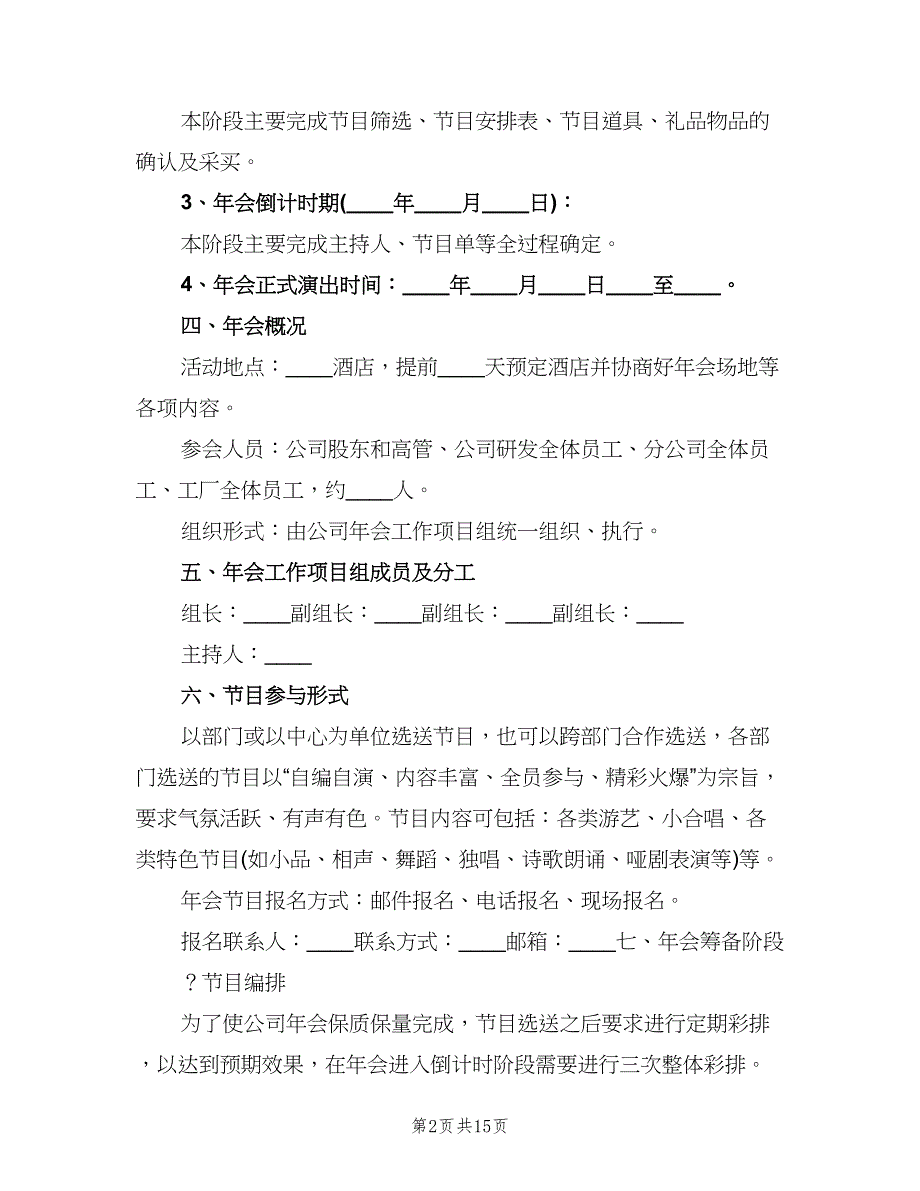 公司年会暨年终总结大会活动方案范本（四篇）.doc_第2页