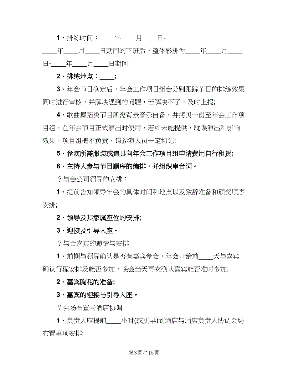 公司年会暨年终总结大会活动方案范本（四篇）.doc_第3页