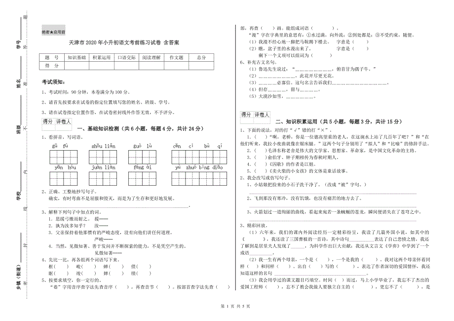 天津市2020年小升初语文考前练习试卷 含答案.doc_第1页