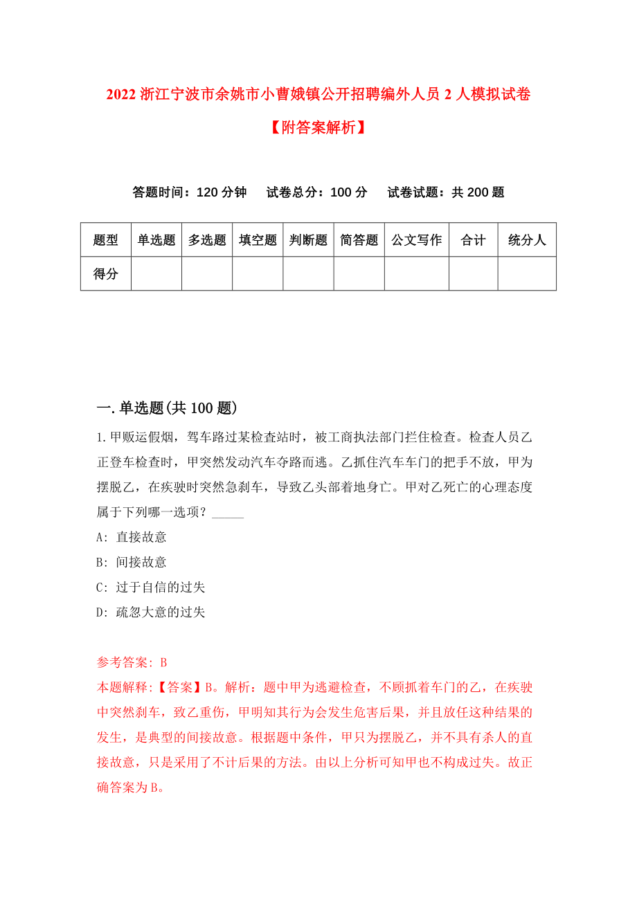 2022浙江宁波市余姚市小曹娥镇公开招聘编外人员2人模拟试卷【附答案解析】（第0套）_第1页