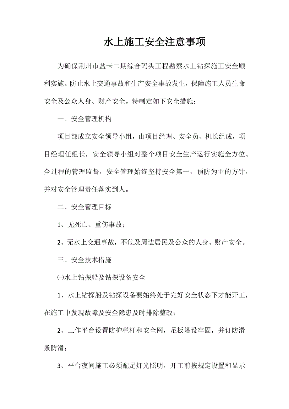 水上施工安全注意事项_第1页