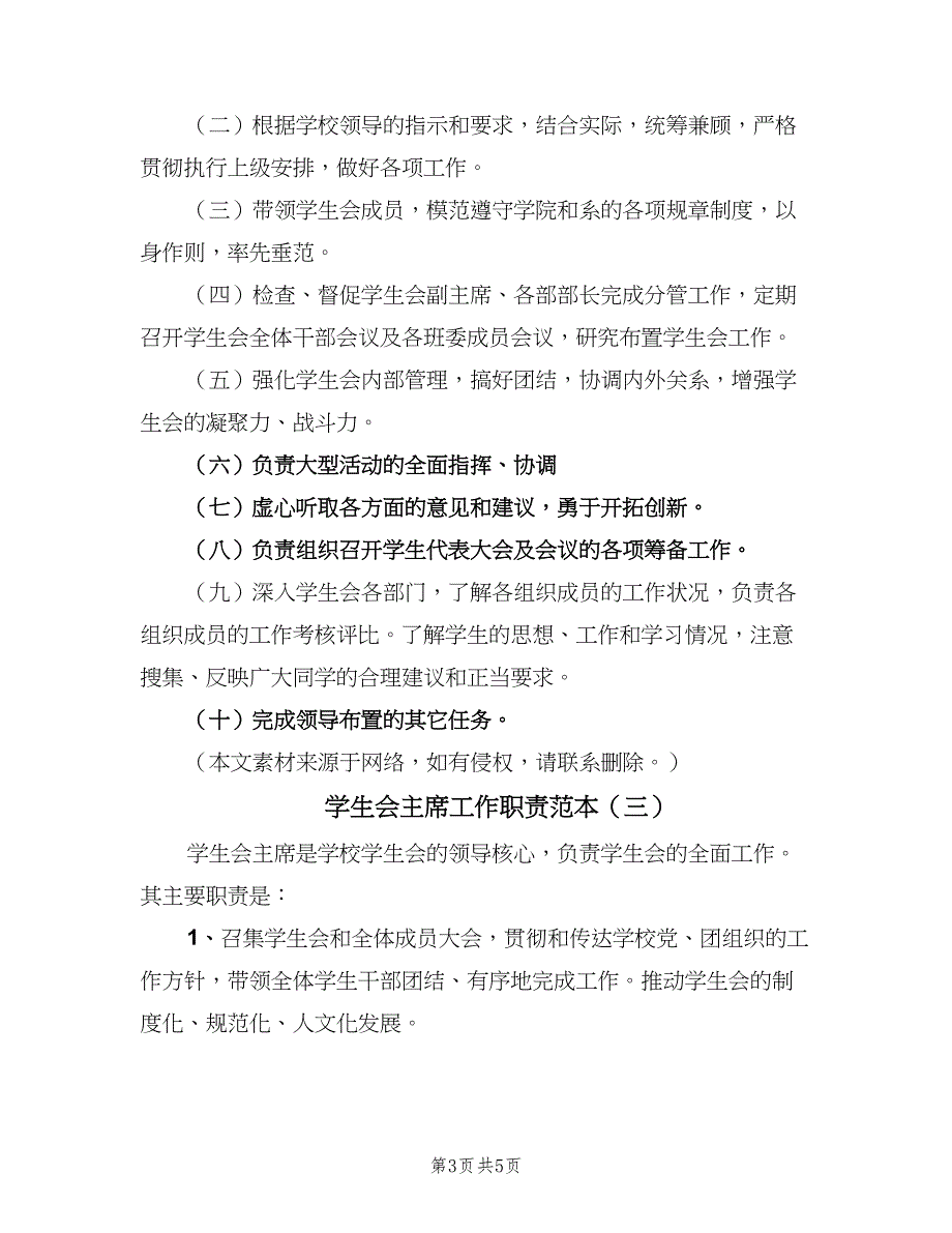 学生会主席工作职责范本（4篇）_第3页