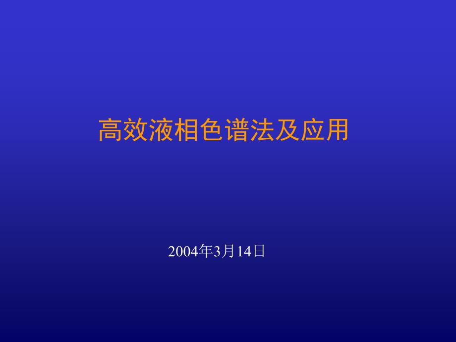 高效液相色谱法及应用_第1页