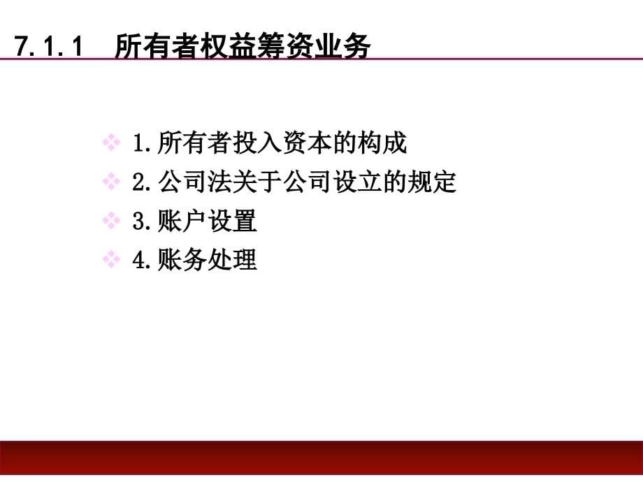 初级会计学课件：第7章-企业主要经济业务的账务处理_第5页