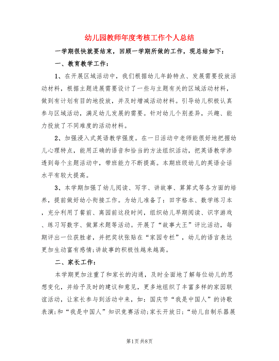 幼儿园教师年度考核工作个人总结（4篇）.doc_第1页