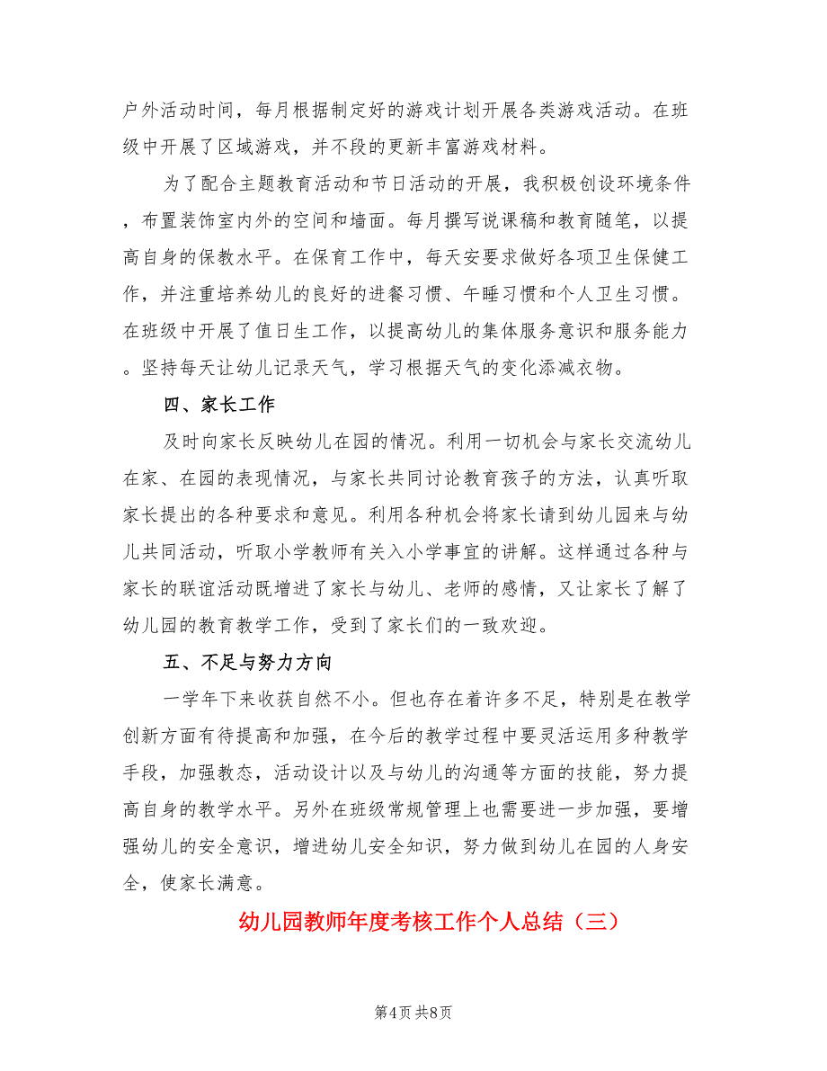 幼儿园教师年度考核工作个人总结（4篇）.doc_第4页