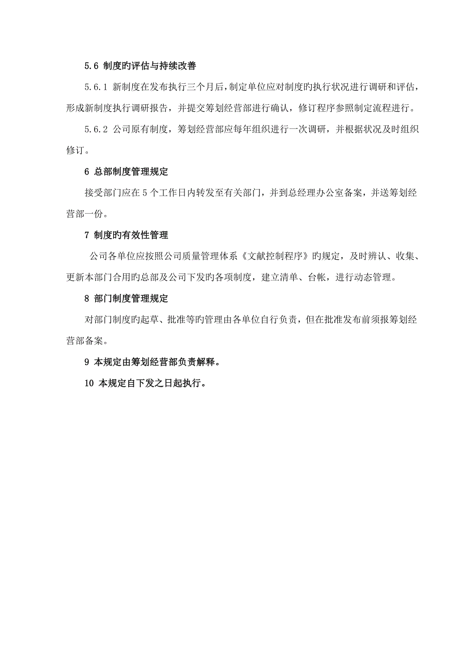 全新规章新版制度管理统一规定暂行全文_第3页