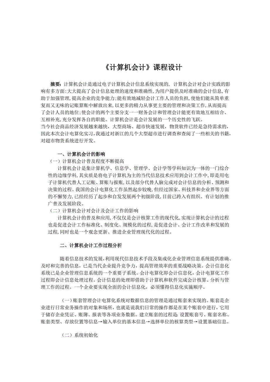 计算机会计课程设计方案.doc_第2页