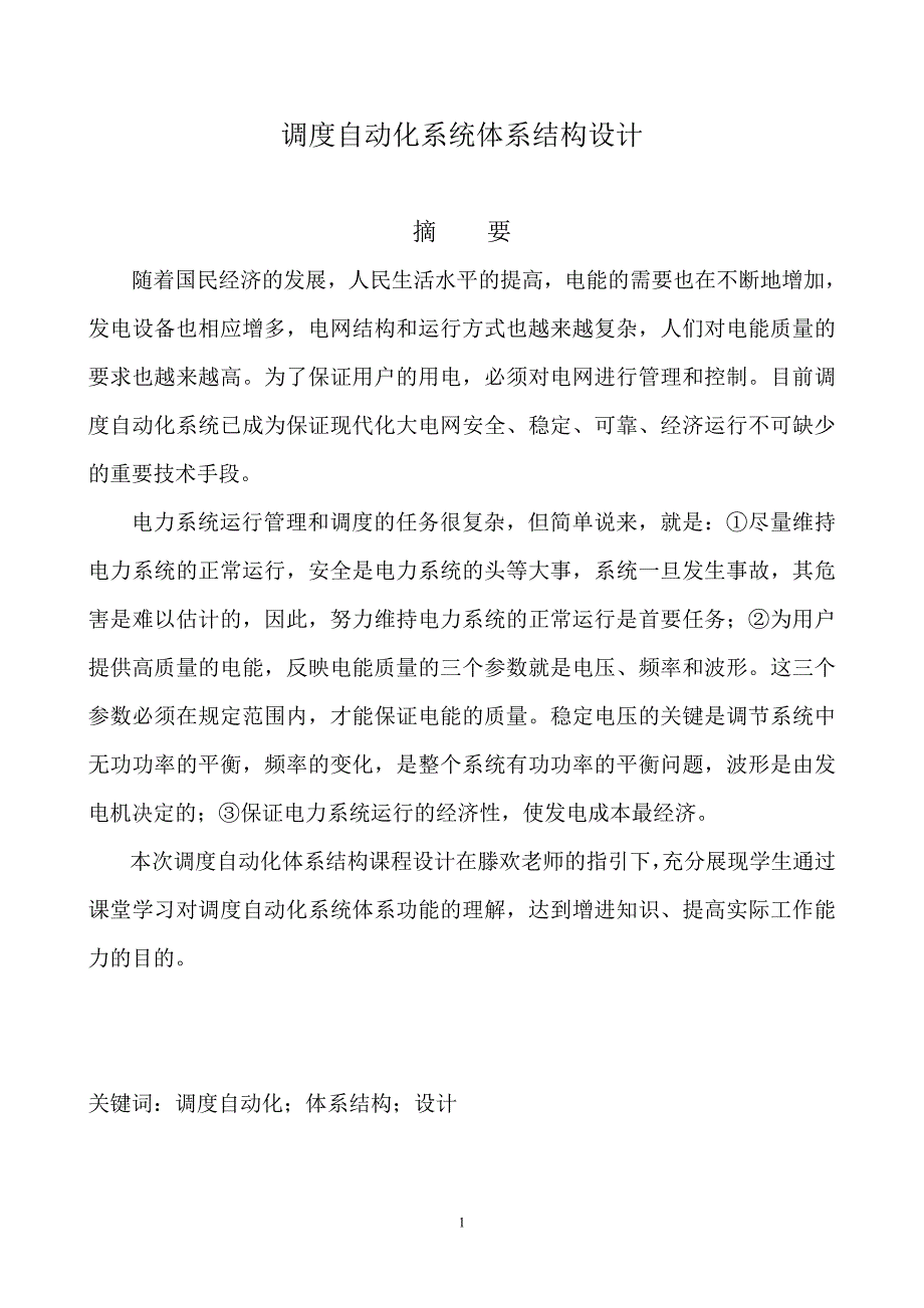 调度自动化系统课程设计_第2页