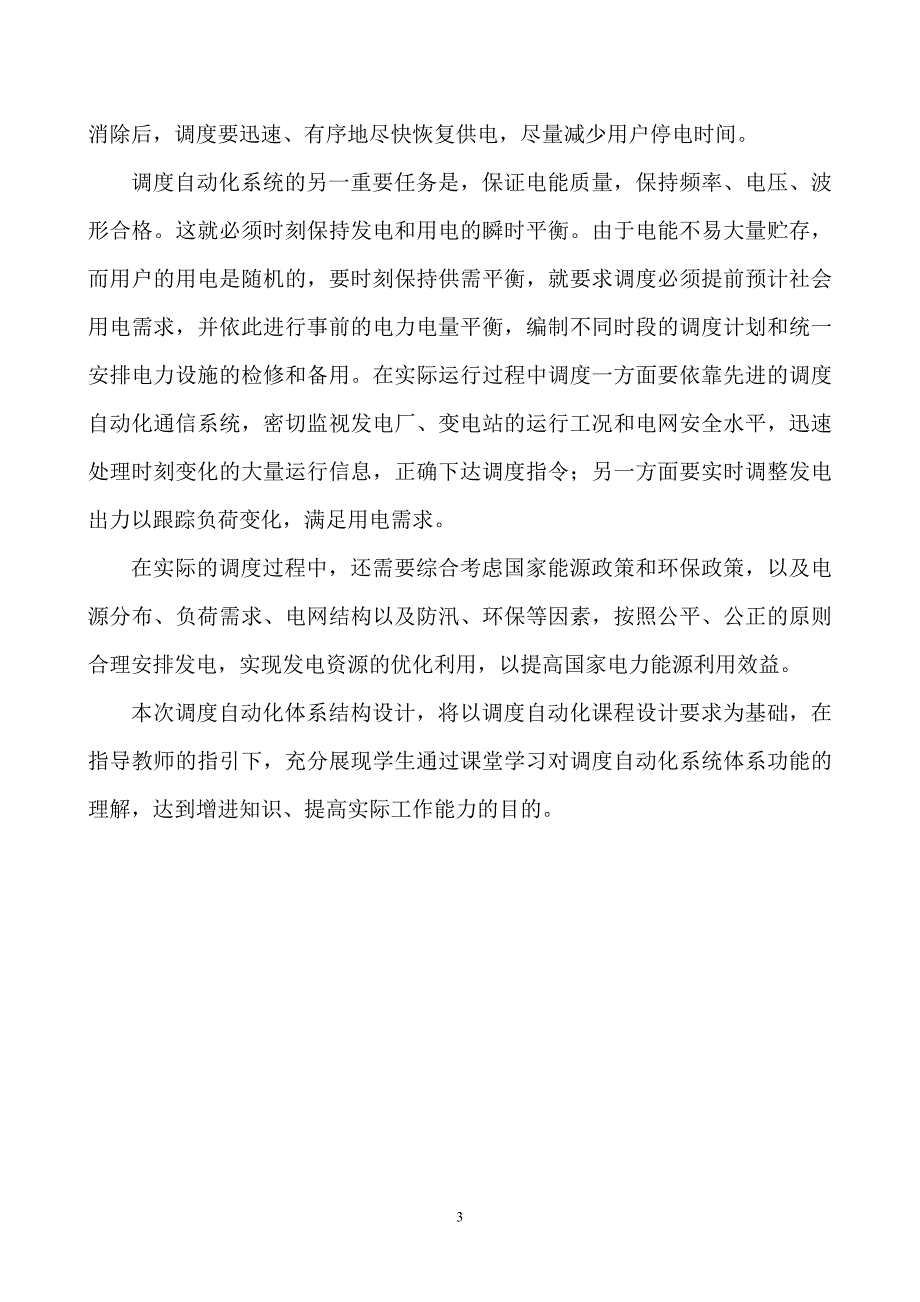 调度自动化系统课程设计_第4页