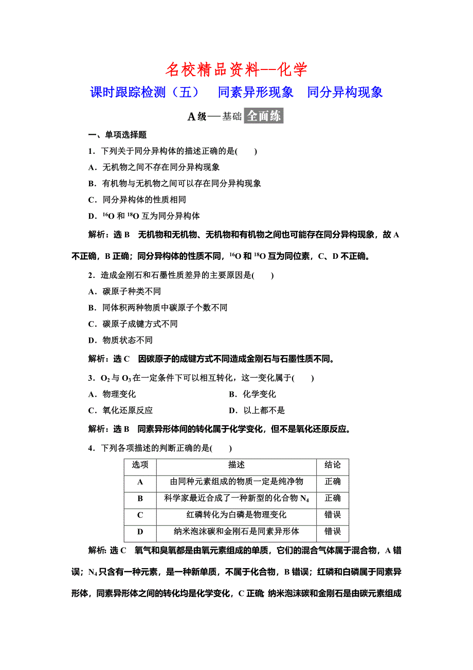 【名校精品】高中化学江苏专版必修二：课时跟踪检测五 同素异形现象 同分异构现象 Word版含解析_第1页