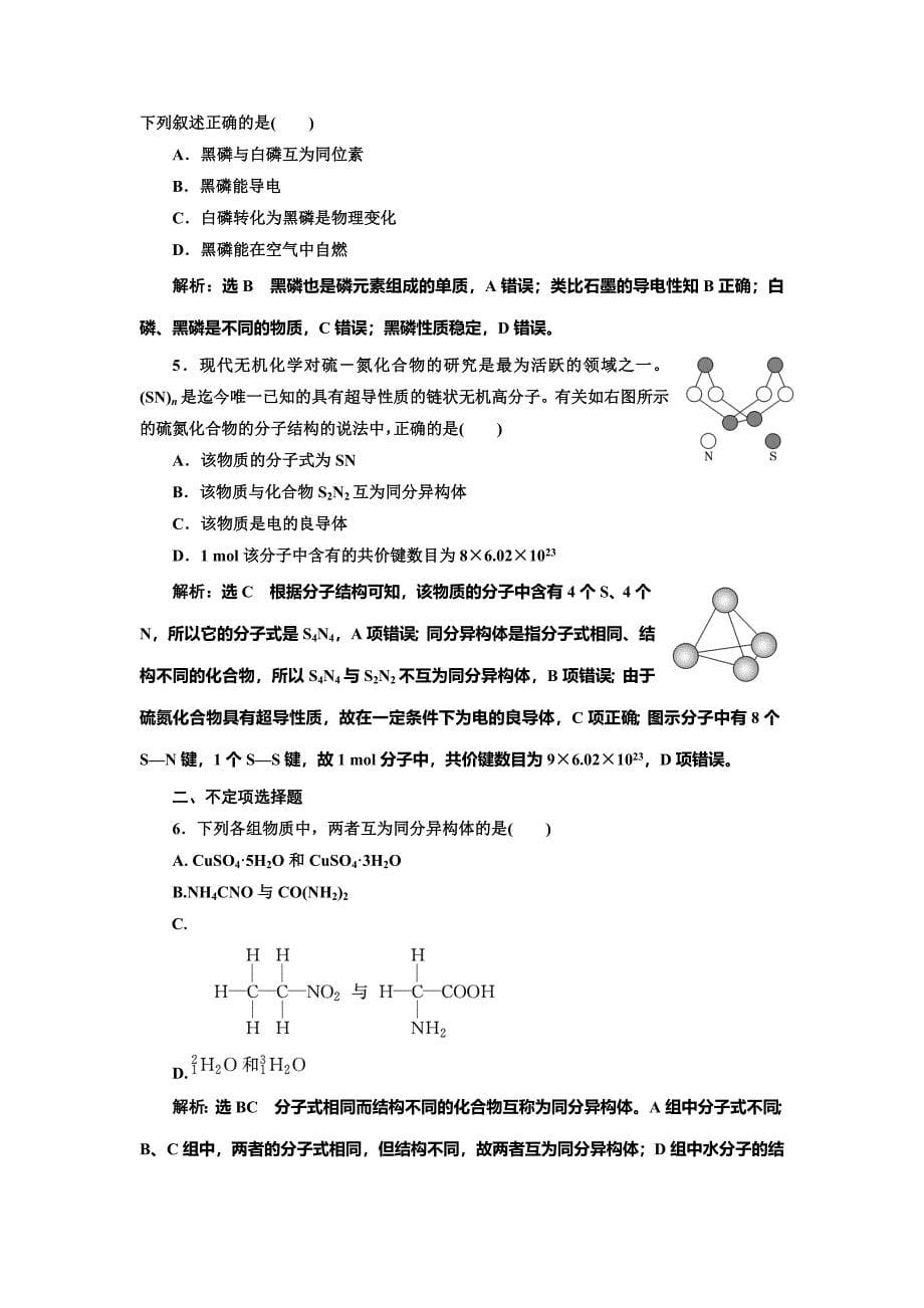 【名校精品】高中化学江苏专版必修二：课时跟踪检测五 同素异形现象 同分异构现象 Word版含解析_第5页