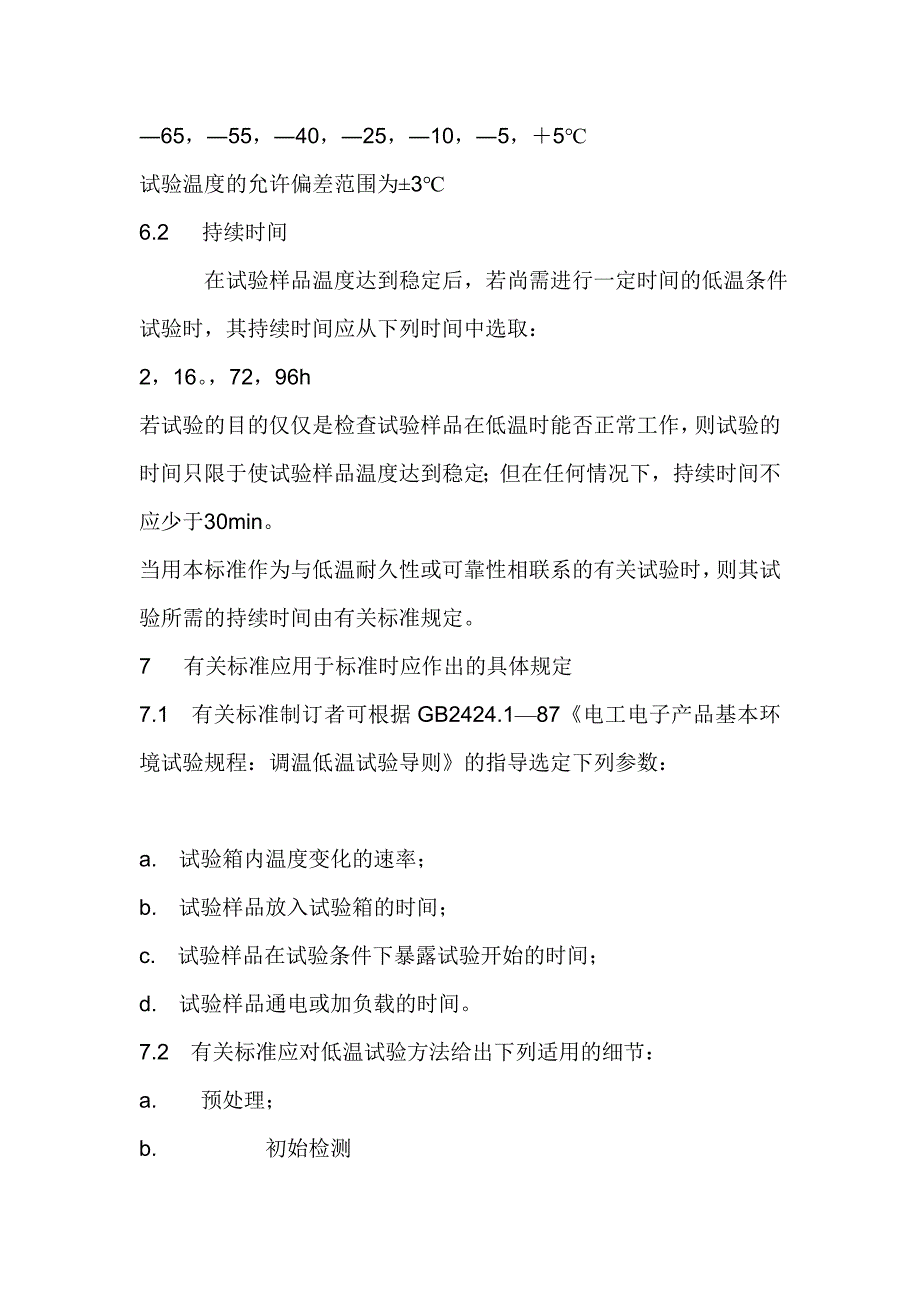 电工电子产品基本环境试验规程试验_第4页