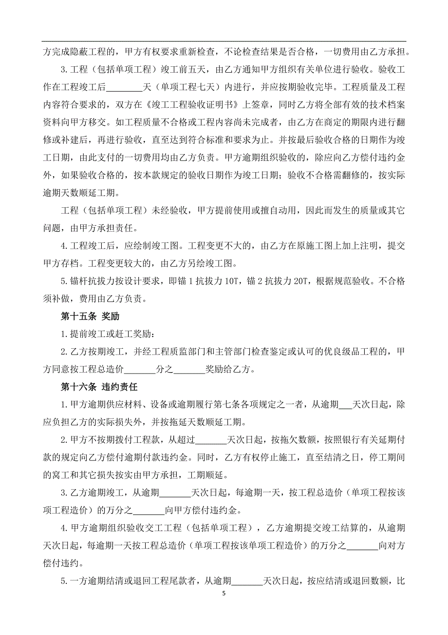 （根据民法典新修订）基坑支护锚杆工程承发包合同模板_第5页