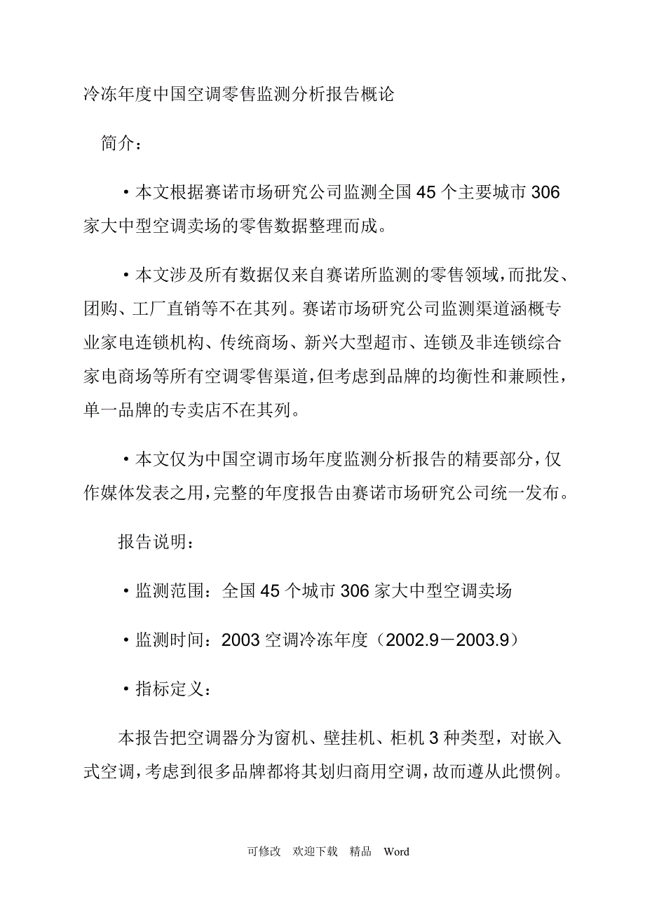 最新冷冻年度中国空调零售监测分析报告概论_第1页