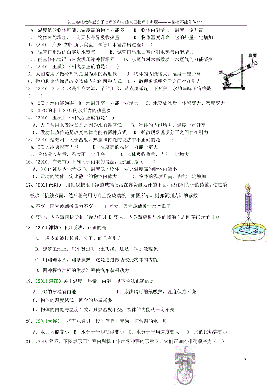 初三物理教科版分子动理论和内能全国物理中考题经典原创.doc_第2页