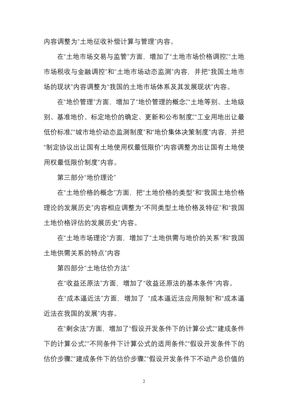 广东2010年土地估价师考试用书修订版修订说明.doc_第2页