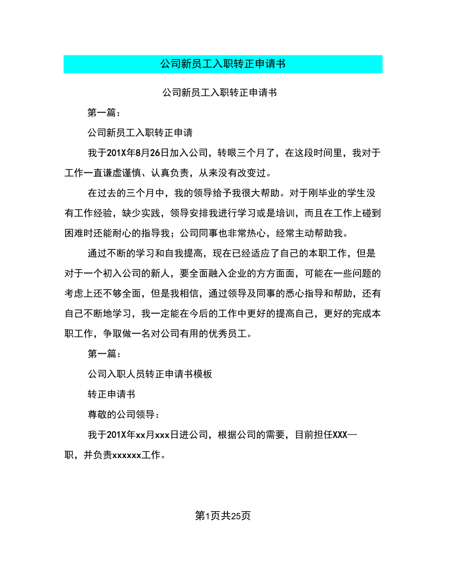 公司新员工入职转正申请书_第1页