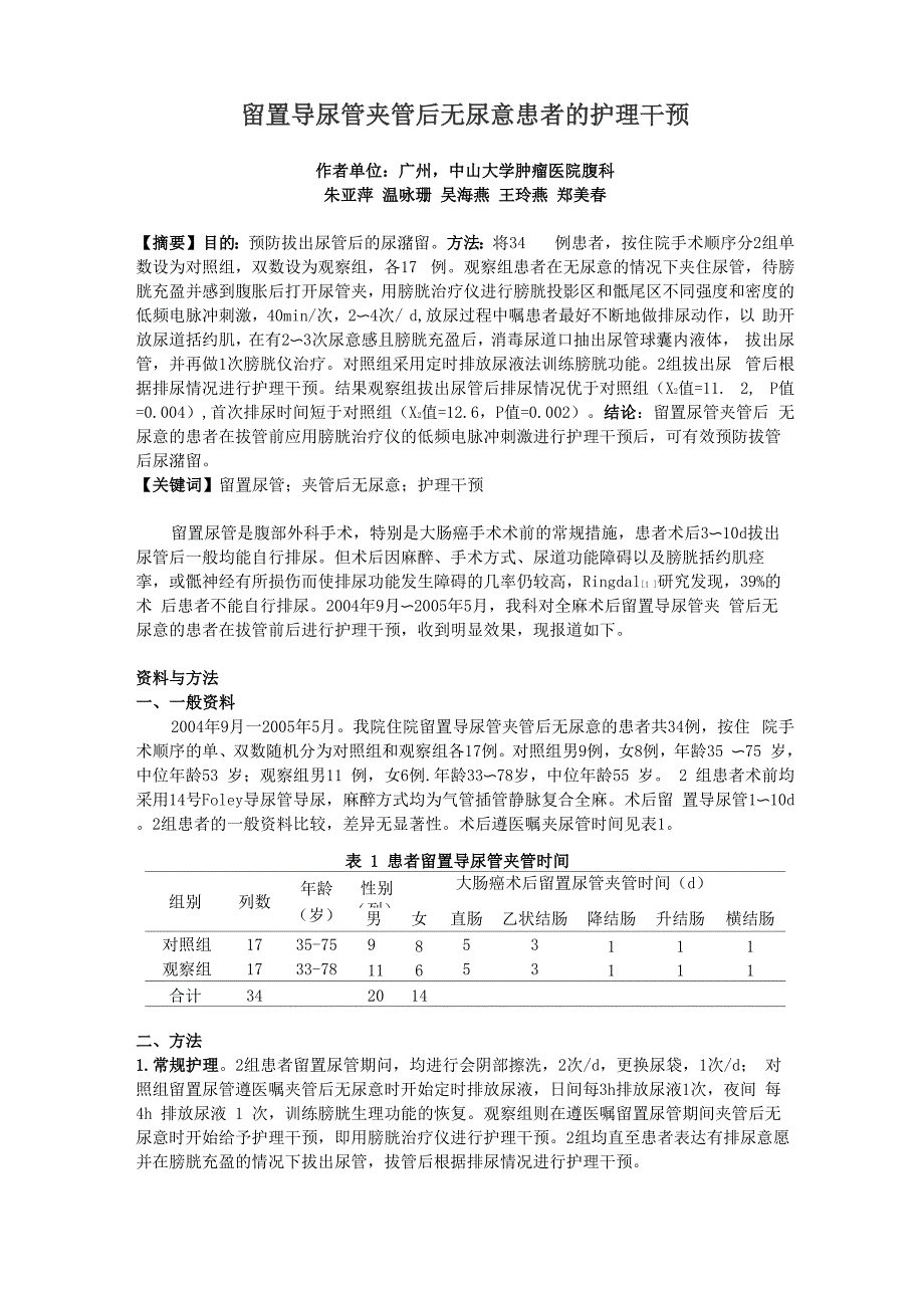 留置导尿管夹管后无尿意患者的护理干预_第1页