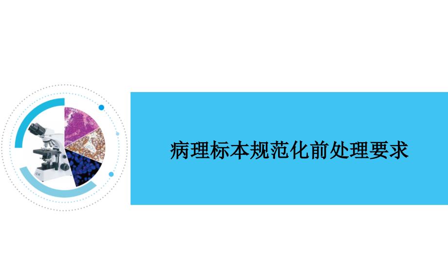 病理标本规范化前处理要求参考ppt课件_第1页